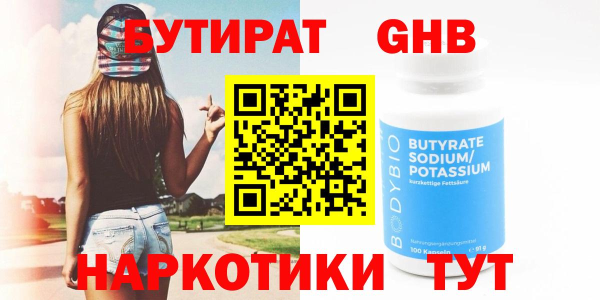 БУТИРАТ 1.4BDO  Вход с VPN  Солнечногорск 