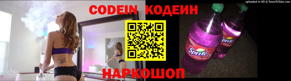 Кодеиновый сироп Lean напиток Lean (лин)  Вход с VPN  Солнечногорск  Codein Purple Drank 
